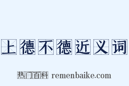 上德不德近义词是什么意思的图片